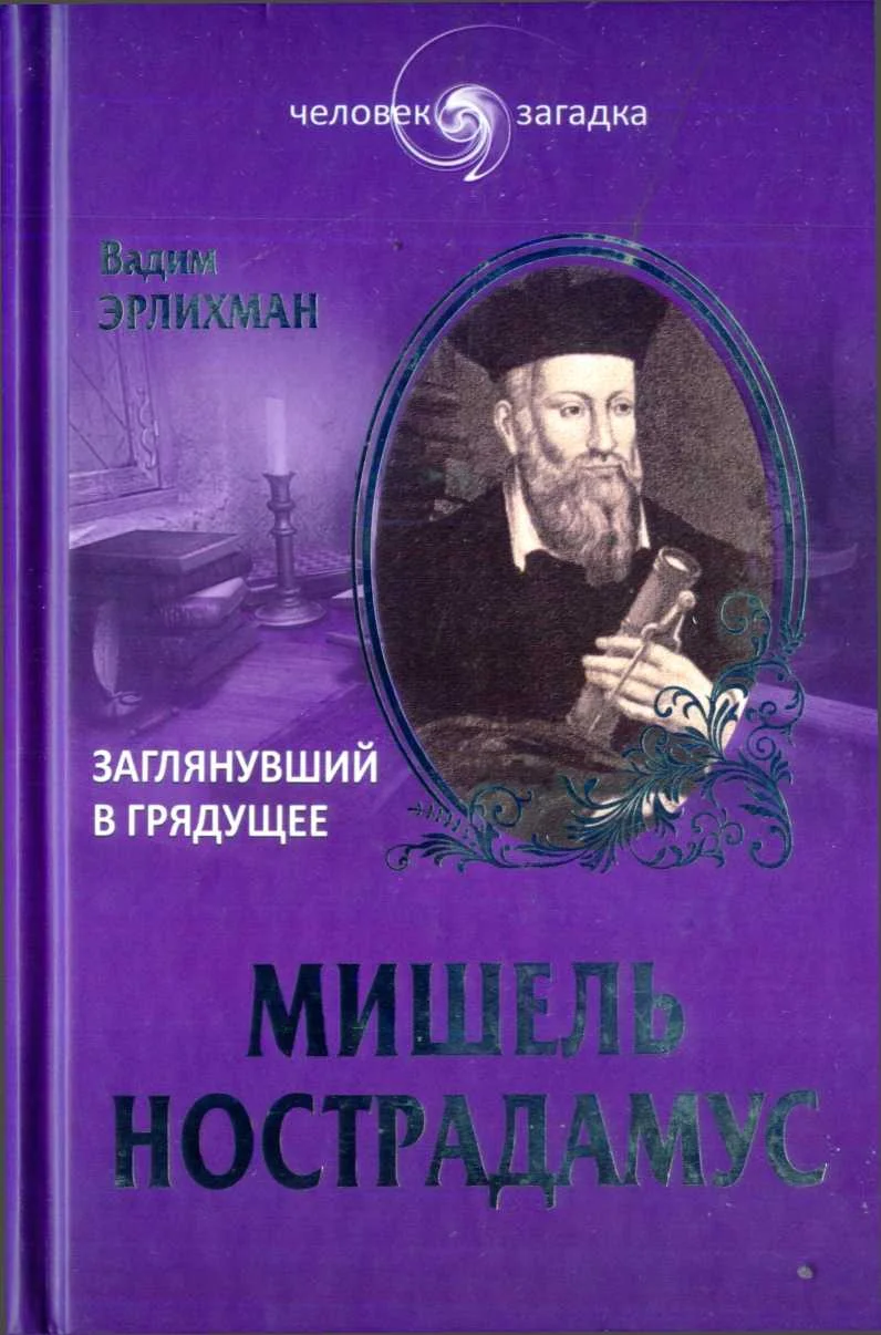 Обложка Мишель Нострадамус. Заглянувший в грядущее