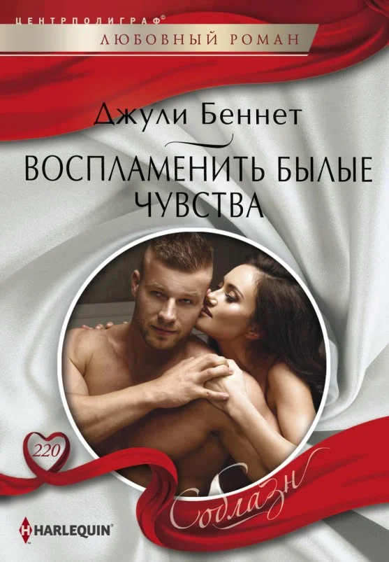 Обложка Воспламенить былые чувства