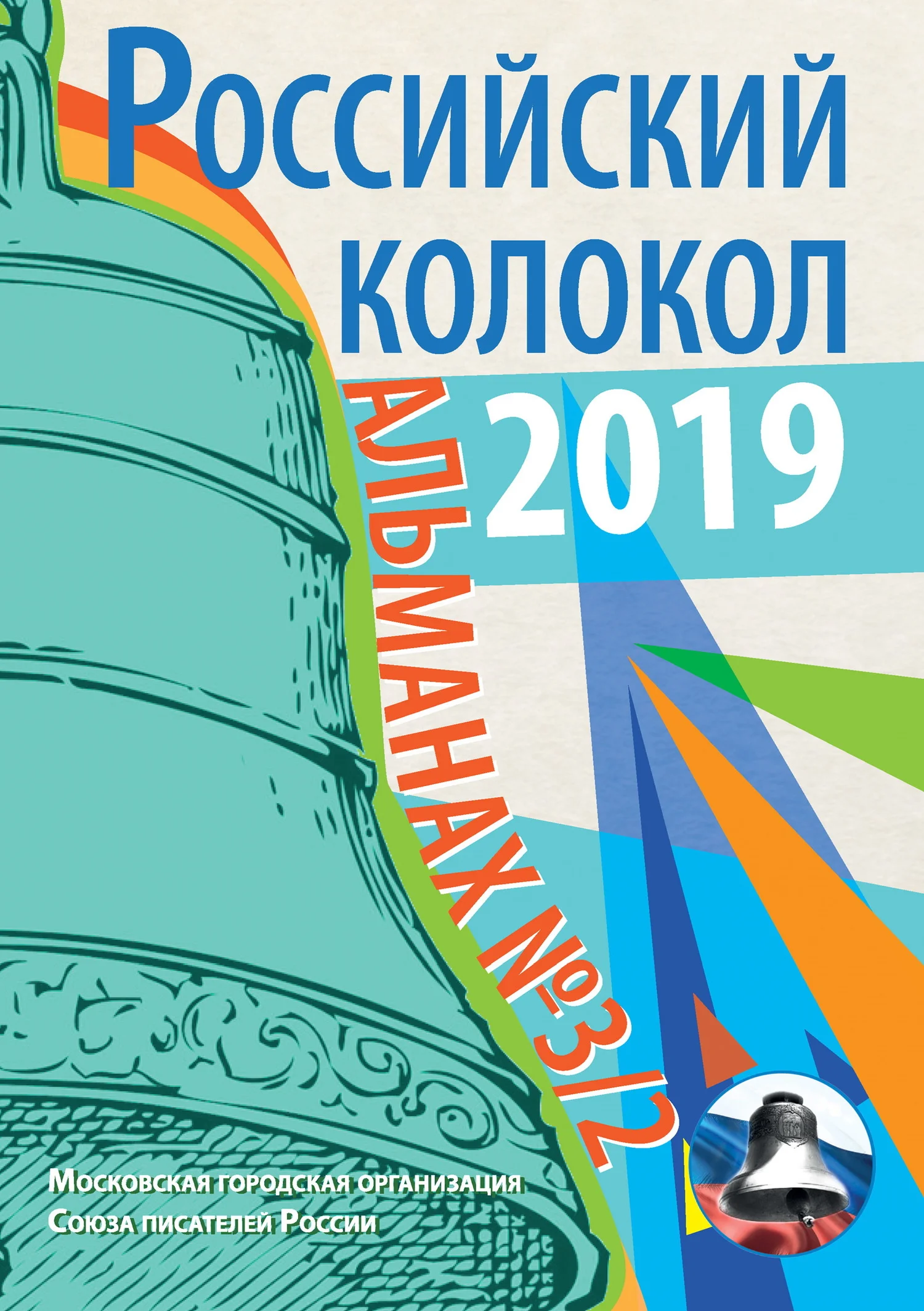 Обложка Альманах «Российский колокол» №3/2 2019