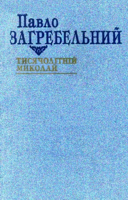 Обложка Тисячолітній Миколай