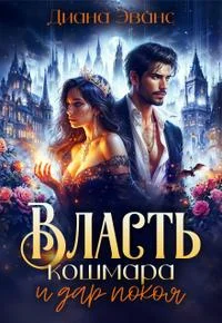 Обложка Власть кошмара и дар покоя