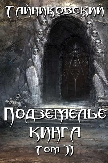 Обложка Подземелье Кинга. Том II