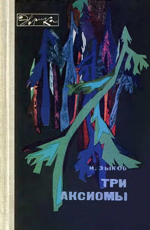Обложка Три аксиомы