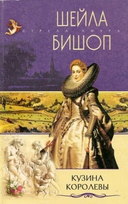 Обложка Кузина королевы