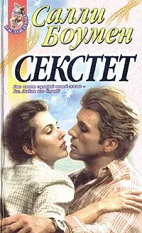 Обложка Секстет