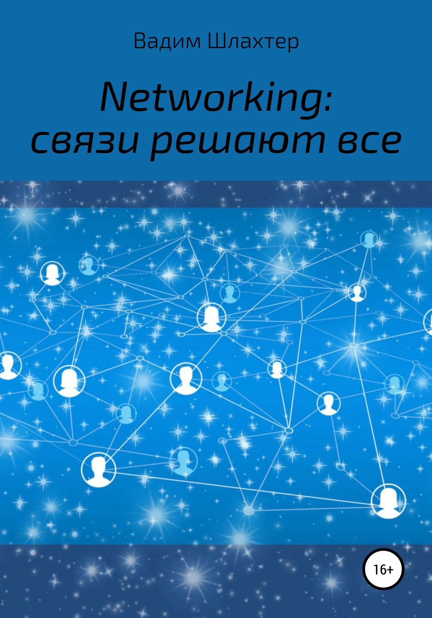 Обложка Networking: связи решают все