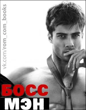 Обложка Босс Мэн