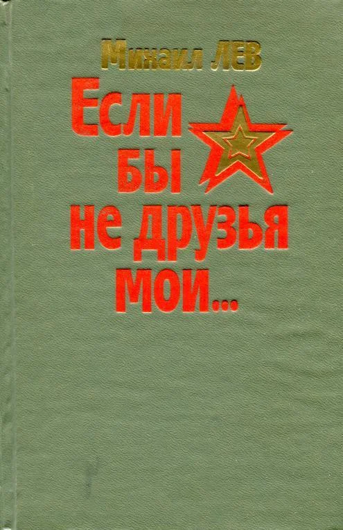 Обложка Если бы не друзья мои...
