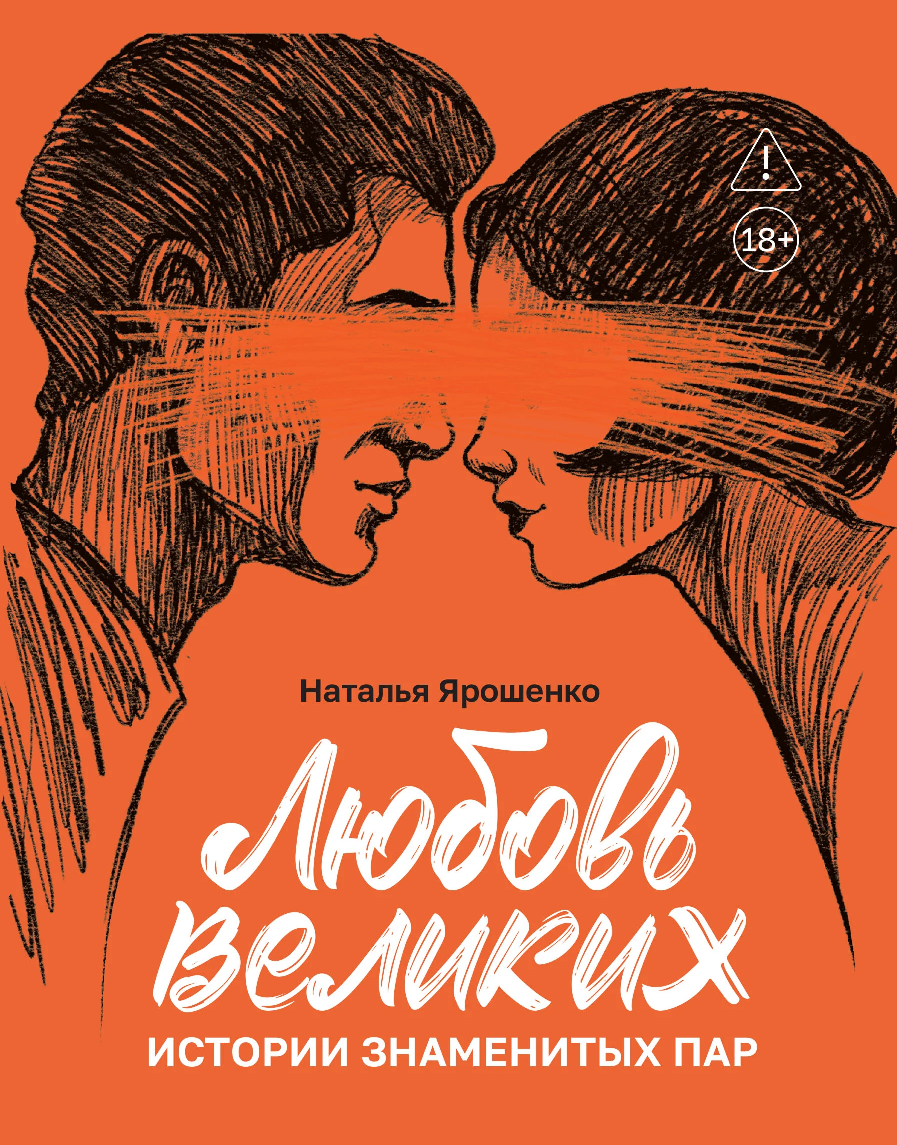 Обложка Любовь великих. Истории знаменитых пар