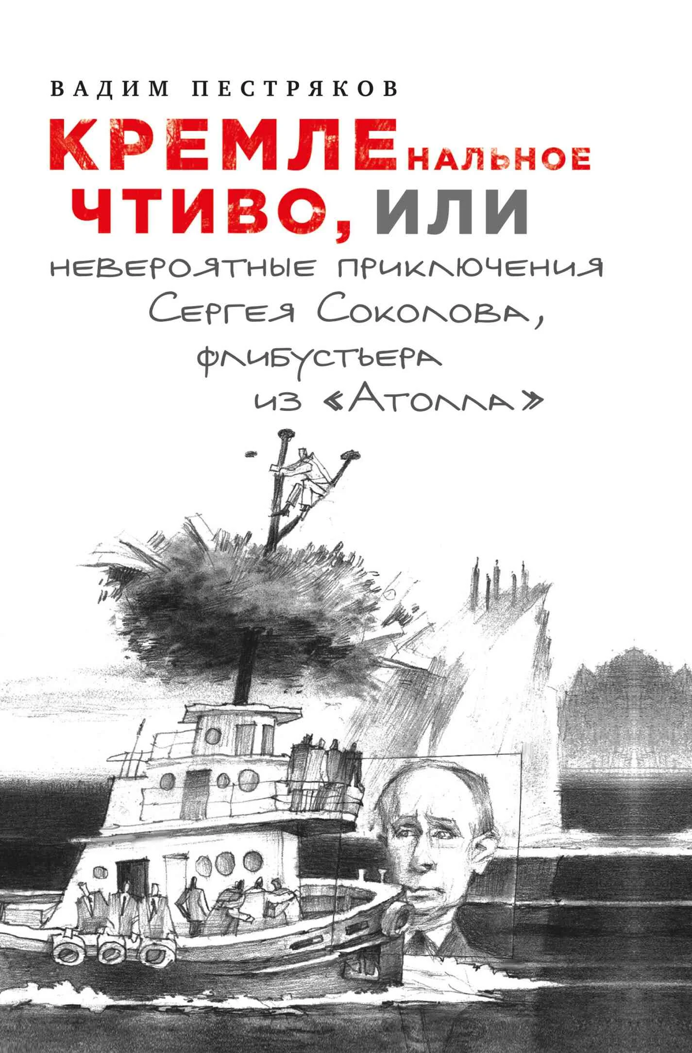 Обложка КРЕМЛенальное чтиво, или Невероятные приключения Сергея Соколова, флибустьера из «Атолла»