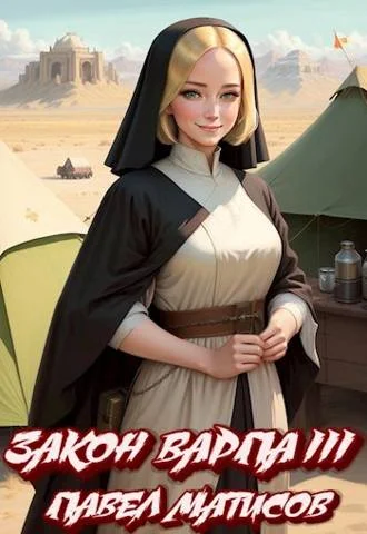 Обложка Закон Варпа III