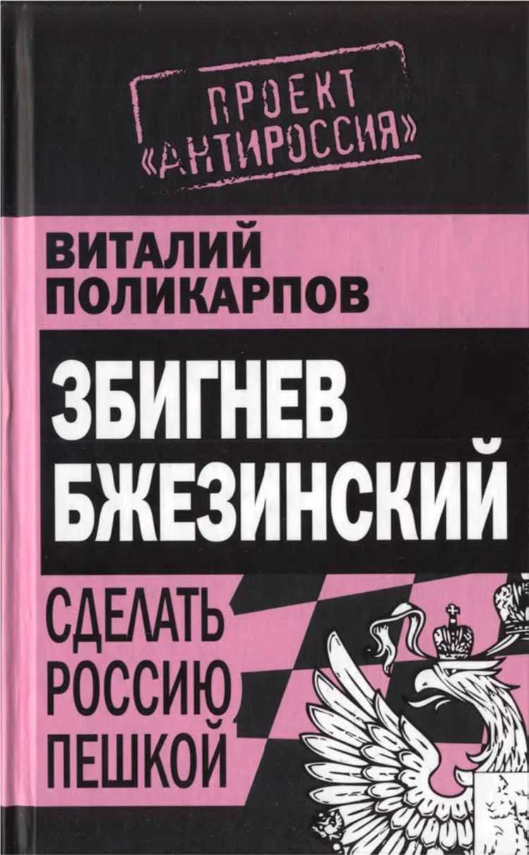 Обложка Бжезинский: Сделать Россию пешкой