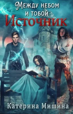 Обложка Между небом и тобой. Источник