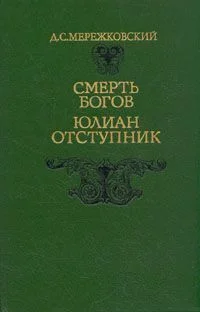 Обложка Смерть Богов. Юлиан Отступник