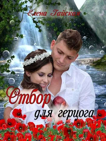 Обложка Отбор для герцога
