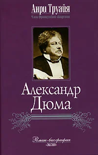 Обложка Александр Дюма