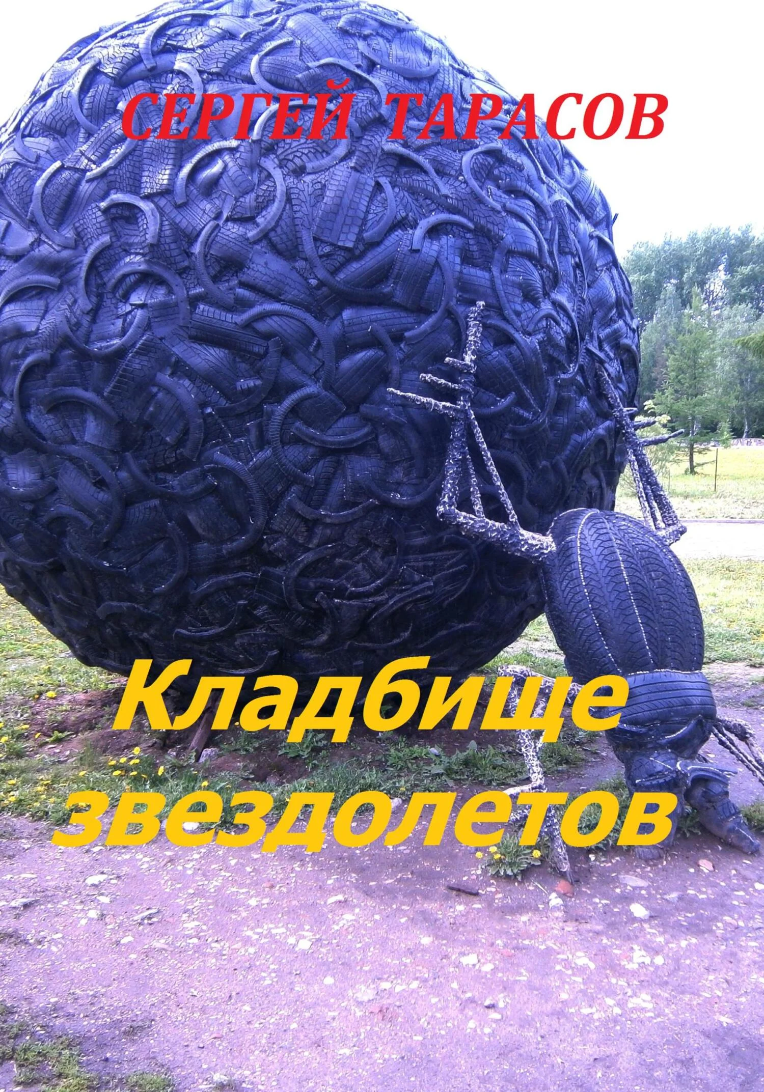 Обложка Кладбище звездолетов