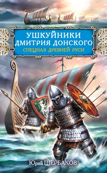 Обложка Ушкуйники Дмитрия Донского. Спецназ Древней Руси
