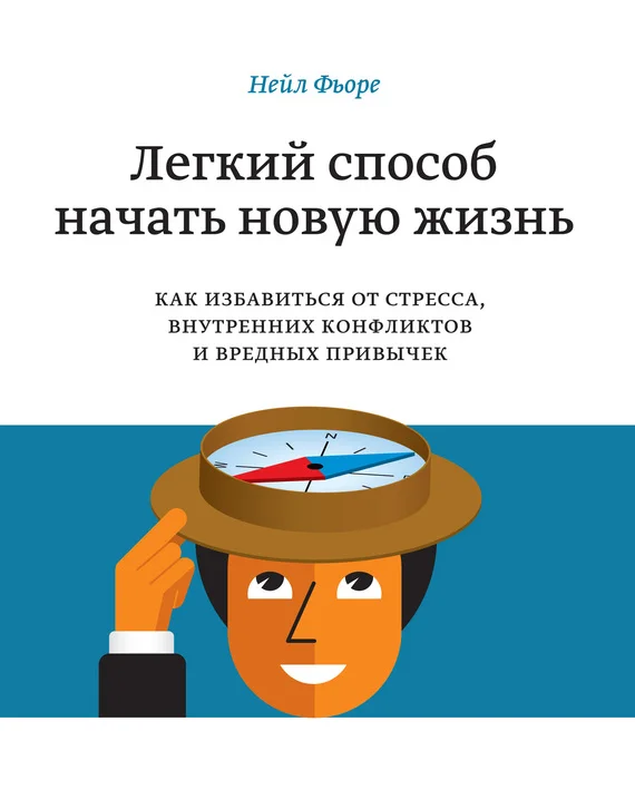 Обложка Легкий способ начать новую жизнь. Как избавиться от стресса, внутренних конфликтов и вредных привычек
