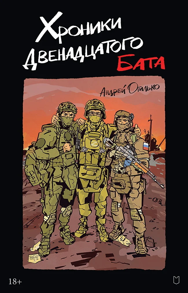 Обложка Хроники Двенадцатого бата