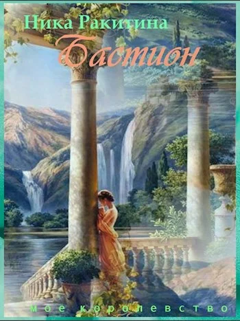 Обложка Мое королевство. Бастион [СИ]