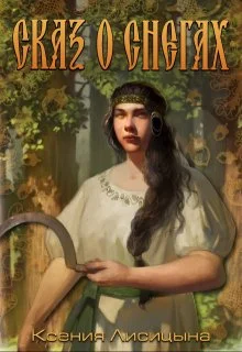 Обложка Сказ о снегах