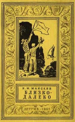 Обложка Близко-далеко