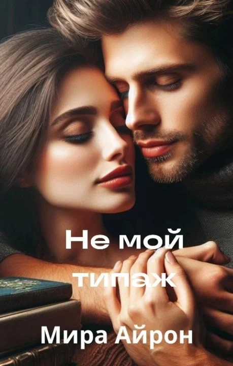 Обложка Не мой типаж