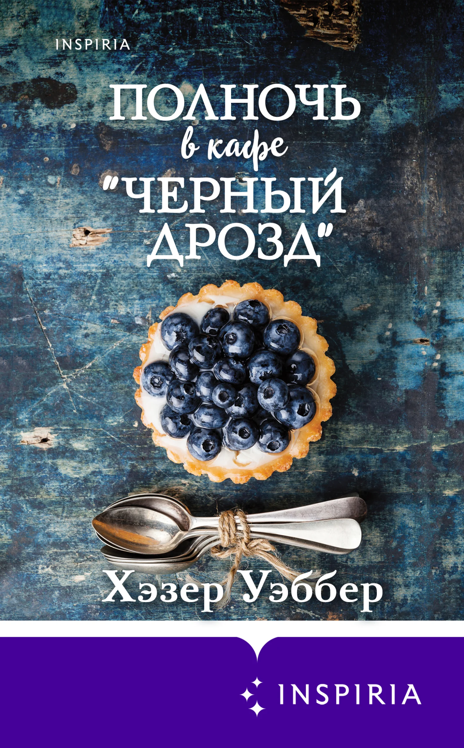 Обложка Полночь в кафе «Черный дрозд»