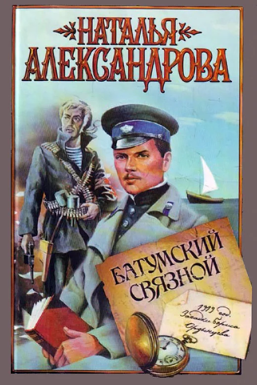 Обложка Батумский связной