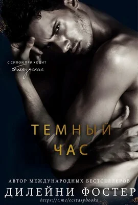 Обложка Темный час