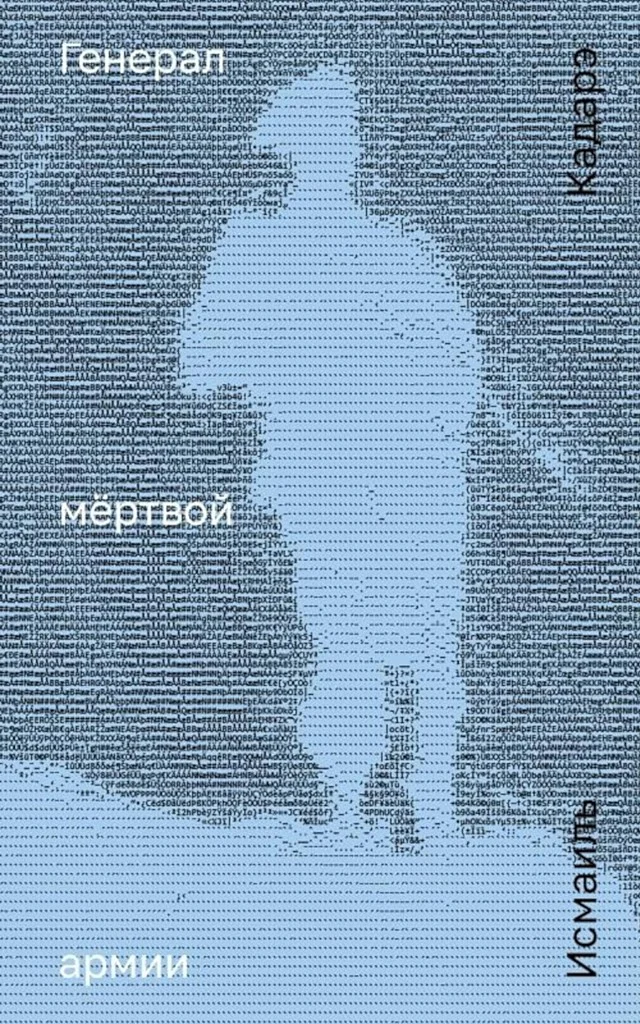 Обложка Генерал мёртвой армии