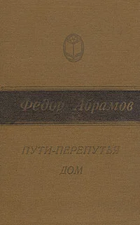 Обложка Пути-перепутья