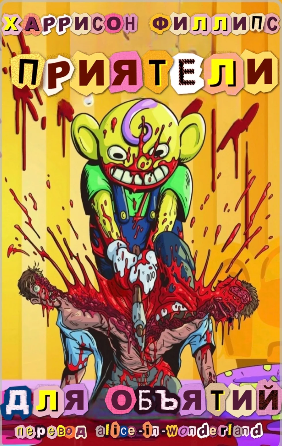 Обложка Приятели для объятий