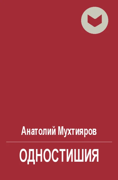 Обложка Одностишия