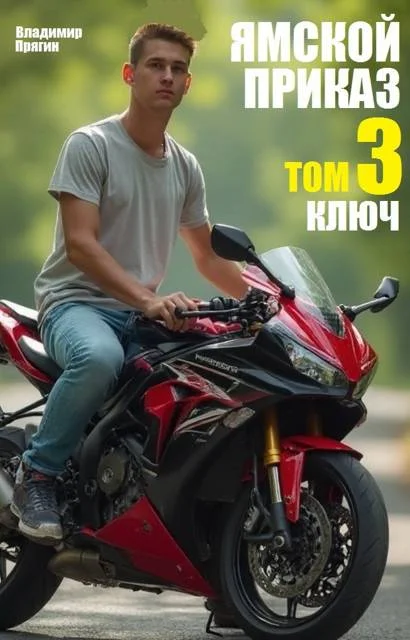 Обложка Ямской приказ. Том 3. Ключ