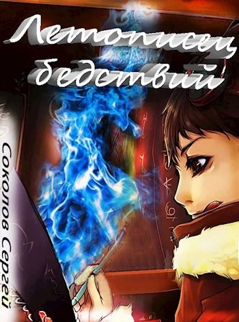 Обложка Летописец бедствий
