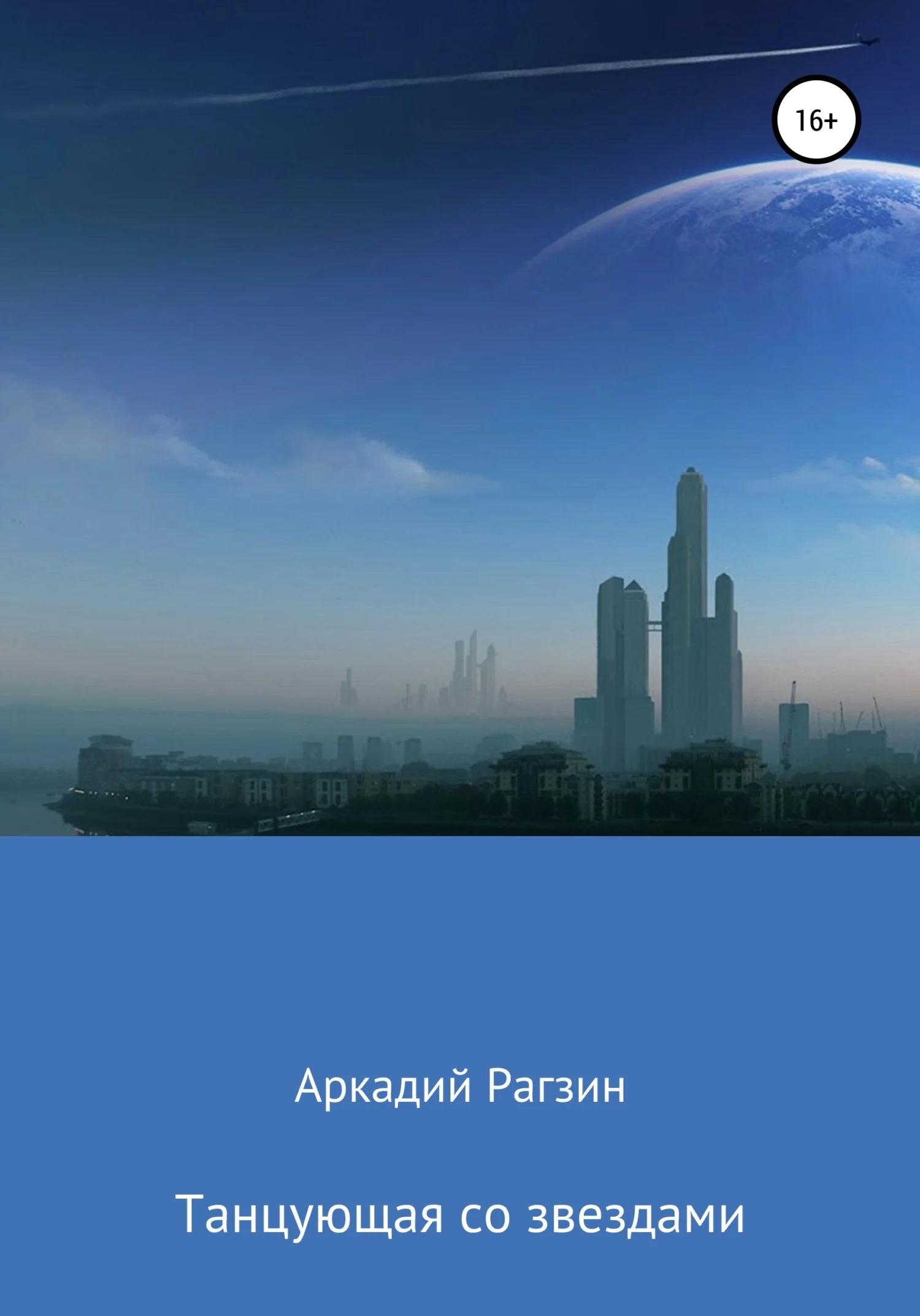 Обложка Танцующая со звездами