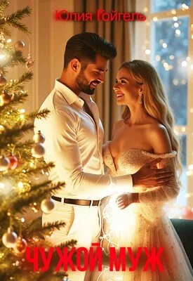 Обложка Чужой муж