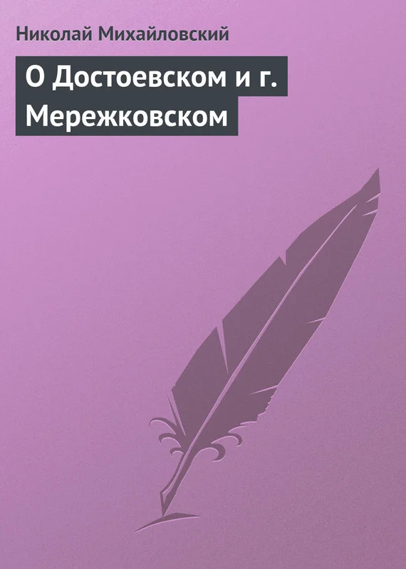 Обложка О Достоевском и г. Мережковском