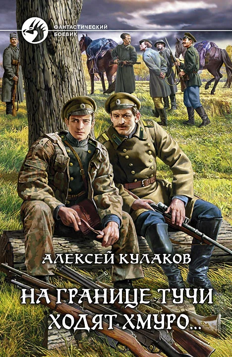 Обложка На границе тучи ходят хмуро...