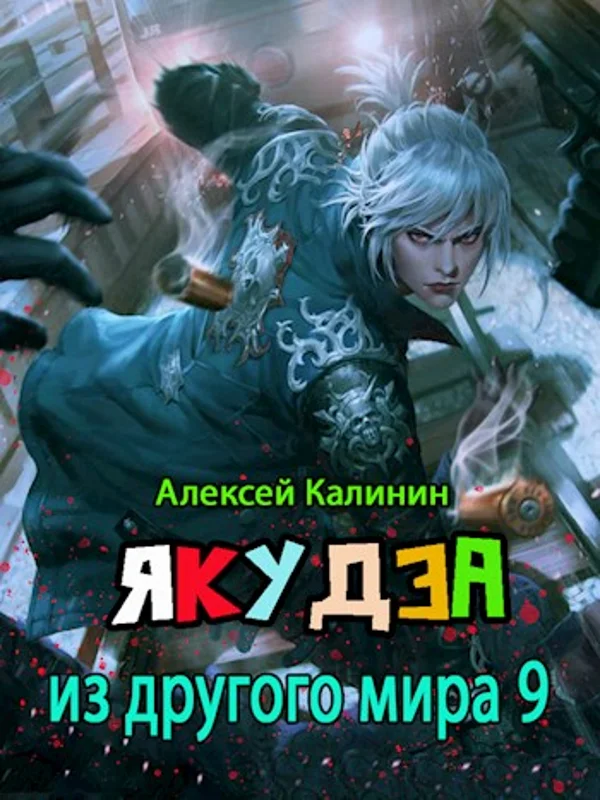 Обложка Якудза из другого мира. Том IX