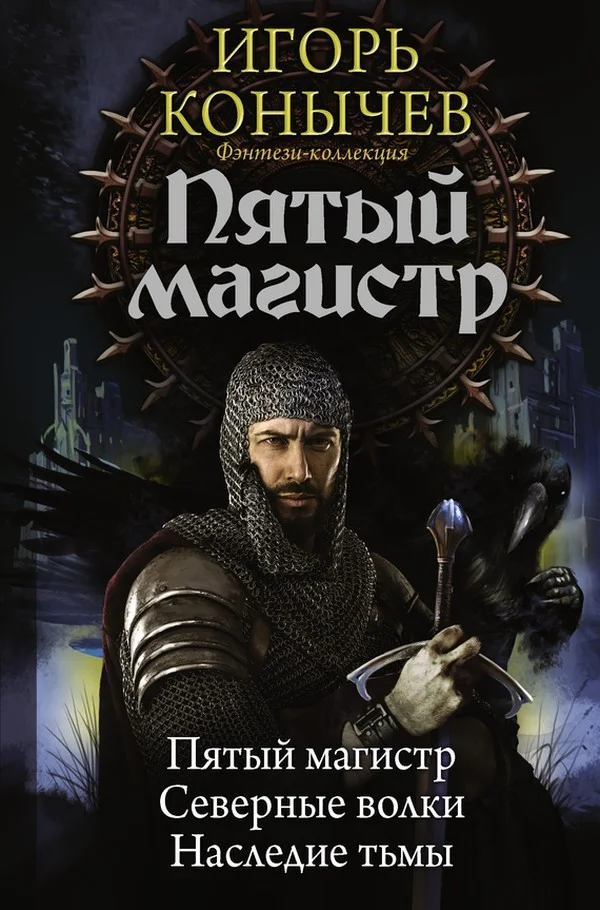 Обложка Пятый магистр: Пятый магистр. Северные волки. Наследие Тьмы