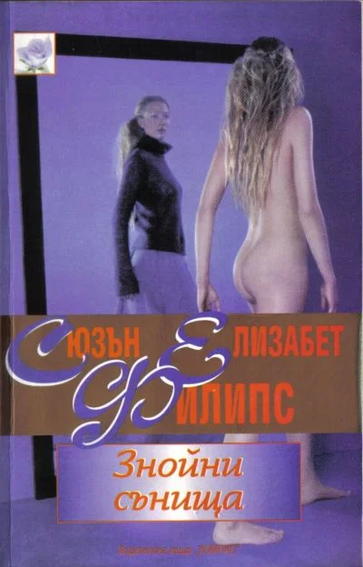 Обложка Знойни сънища