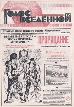 Обложка Голос Вселенной 1992 № 4