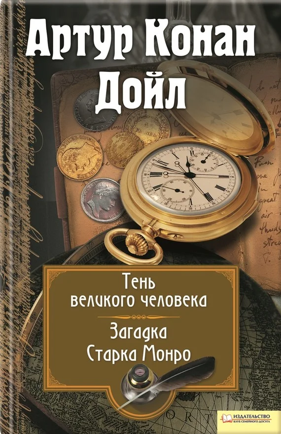 Обложка Тень великого человека. Загадка Старка Манро