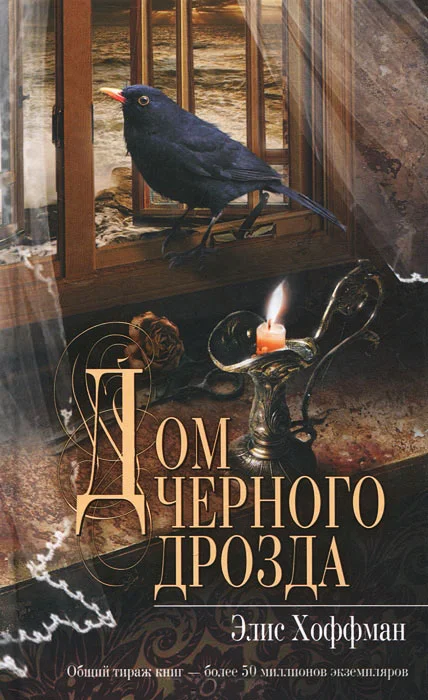 Обложка Дом черного дрозда