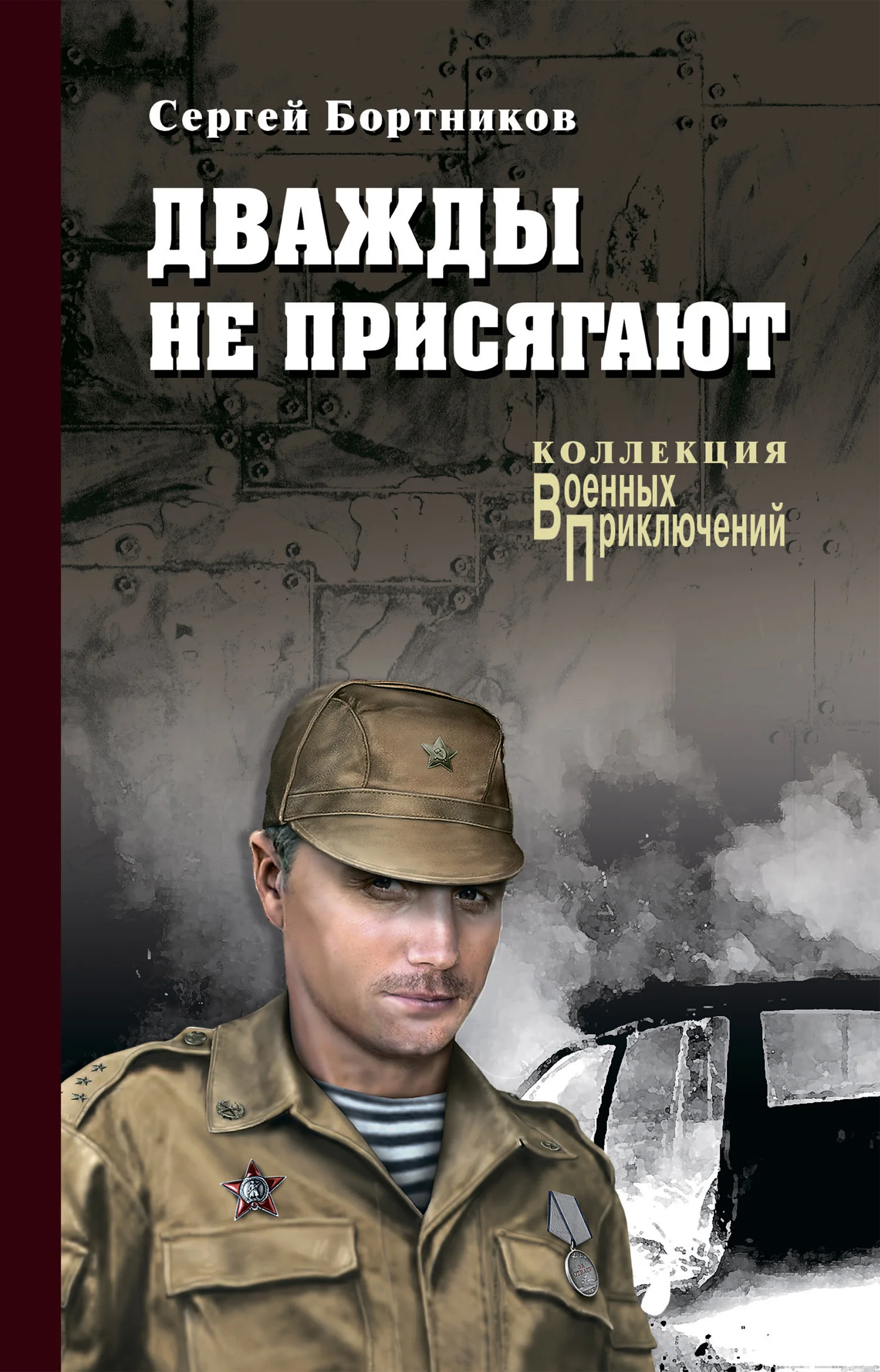 Обложка Дважды не присягают