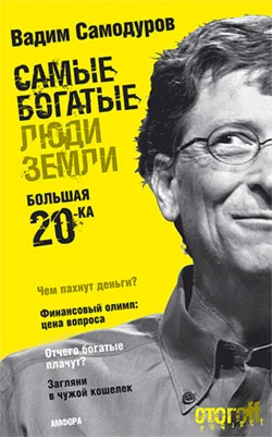 Обложка Самые богатые люди Земли. Большая двадцатка