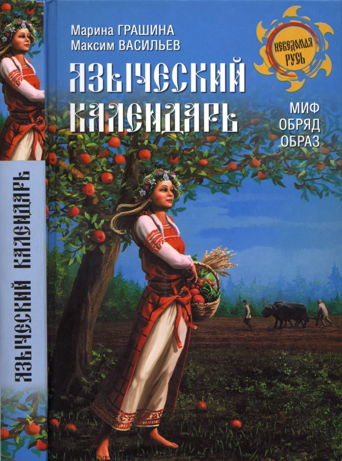 Обложка Языческий календарь